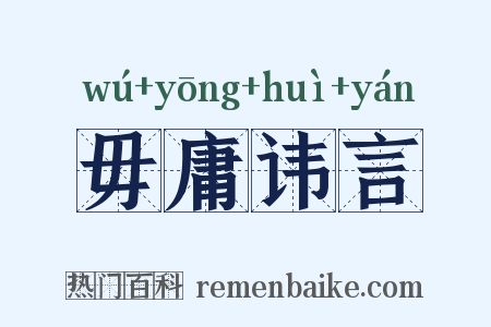 毋庸讳言是什么意思的图片